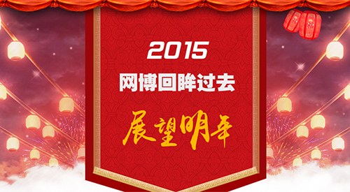 2015年，網(wǎng)博回眸過去，展望明年！