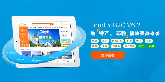 翹首以待！TourEx B2C V6.2實力升級!