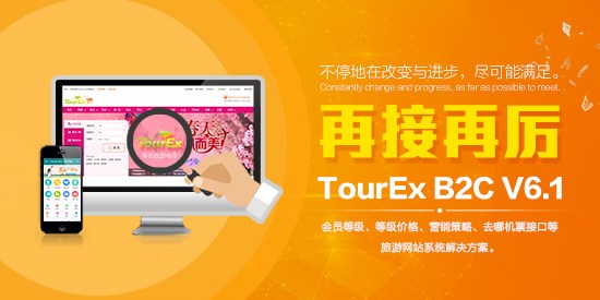 強(qiáng)勢(shì)升級(jí)，實(shí)力打造TourEx B2C V6.1正式發(fā)布！