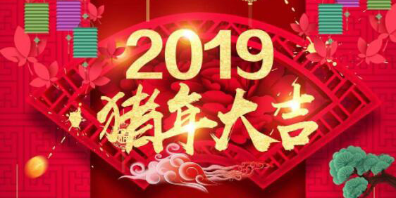 [通知]網(wǎng)博公司——2019年新春放假通知