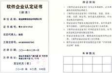 軟件企業(yè)認(rèn)定證書 (編號：粵R-2014-0163)